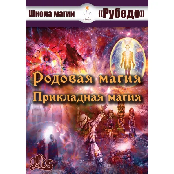 Скачать курс «[Рубедо] Родовая магия и прикладная магия» — слив курса