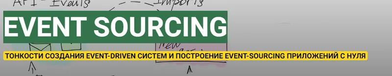 Скачать курс «Приложения с использованием Event Sourcing, CQRS, DDD. Тариф Теория (Андрей Суховицкий)» — слив курса
