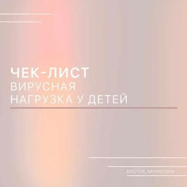 Скачать курс «Вирусная нагрузка у детей (doctor_akhmedova_)» — слив курса
