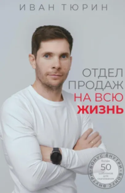 Скачать курс «Отдел продаж на всю жизнь (Иван Тюрин)» — слив курса