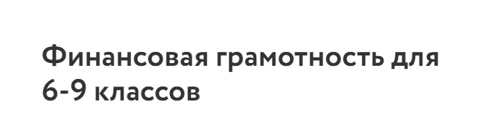Скачать курс «[Фоксфорд] Финансовая грамотность для 6-9 классов (Дарья Юдина)» — слив курса