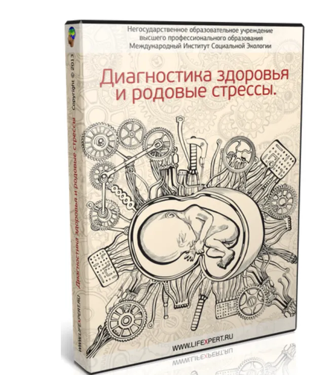 Скачать курс «Диагностика здоровья и родовые стрессы (Вячеслав Губанов)» — слив курса