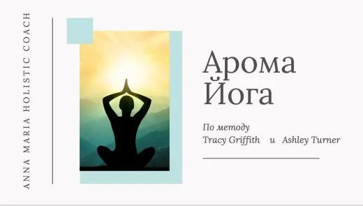 Скачать курс «Арома-йога (Анна Мария Аре-Буайе)» — слив курса