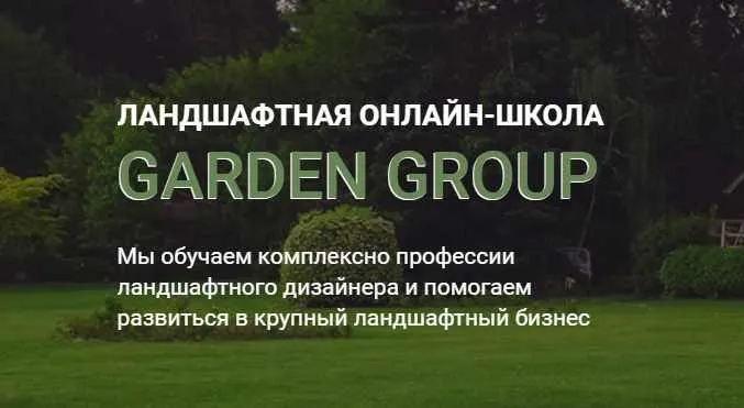 Скачать курс «[Garden Group] Как построить водоем на участке? (Дмитрий Петров)» — слив курса