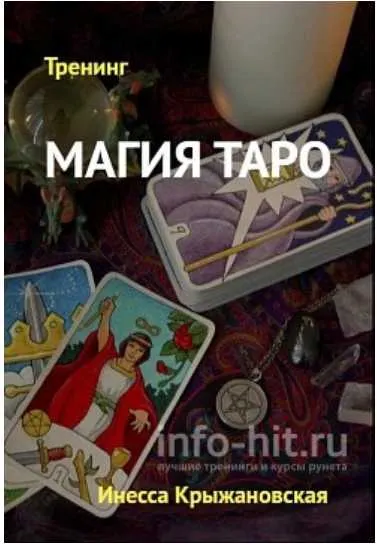 Скачать курс «Магия Таро (Инесса Крыжановская)» — слив курса