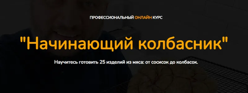 Скачать курс «[Kozlovsky School] Начинающий колбасник. Пакет Минимальный (Денис Козловский)» — слив курса
