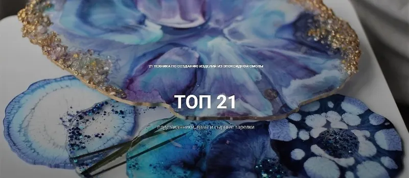 Скачать курс «[artacademy] 21 техника по созданию изделий из эпоксидной смолы» — слив курса