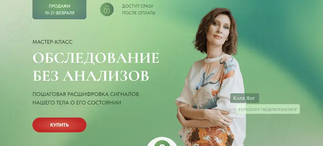 Скачать курс «Обследование без анализов. Тариф Базовый (Катя Янг)» — слив курса
