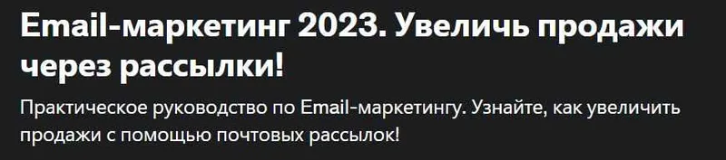 Скачать курс «[Udemy] Email-маркетинг 2023. Увеличь продажи через рассылки (SendPulse Academy, SkillBooster Academy)» — слив курса