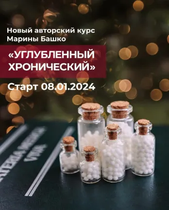 Скачать курс «Углубленный Хронический (Марина Башко)» — слив курса