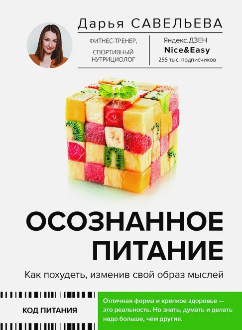 Скачать курс «Осознанное питание. Как похудеть, изменив свой образ мыслей (Дарья Савельева)» — слив курса