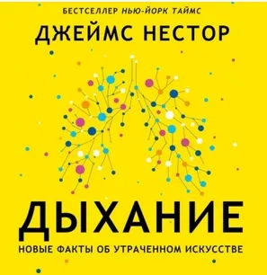 Скачать курс «Дыхание. Новые факты об утраченном искусстве. Аудиокнига (Джеймс Нестор)» — слив курса
