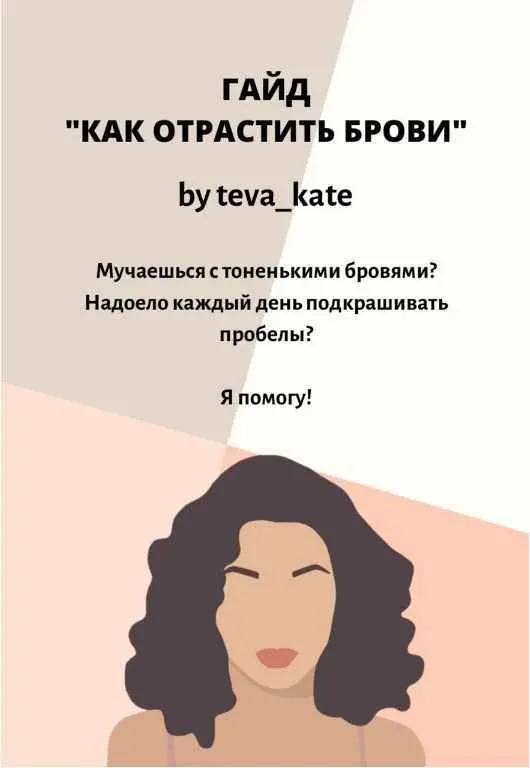 Скачать курс «Гайд «Как отрастить брови» 2020 (Teva_Kate)» — слив курса