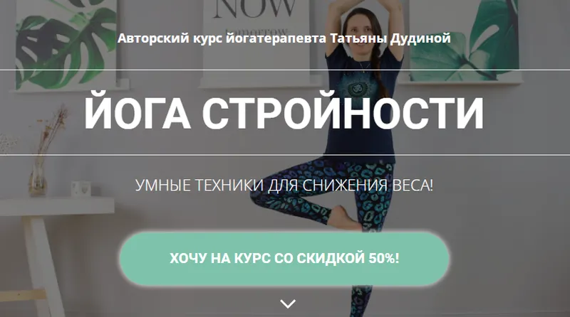 Скачать курс «Йога стройности (Татьяна Дудина)» — слив курса