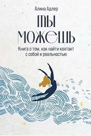 Скачать курс «Ты можешь. Книга о том, как найти контакт с собой и реальностью (Алина Адлер)» — слив курса