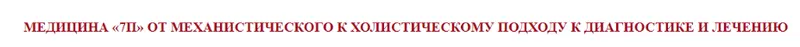 Скачать курс «[Клиника Калинченко] Как не дать паразитам разрушить вашу жизнь (Евгений Васильев)» — слив курса