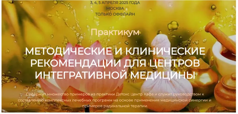 Скачать курс «[Detoxkafa] Методические и клинические рекомендации для центров интегративной медицины (Игорь Кауфман)» — слив курса