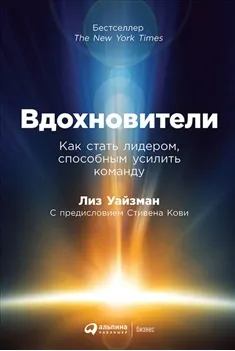 Скачать курс «Вдохновители. Как стать лидером, способным усилить команду (Лиз Уайзман)» — слив курса