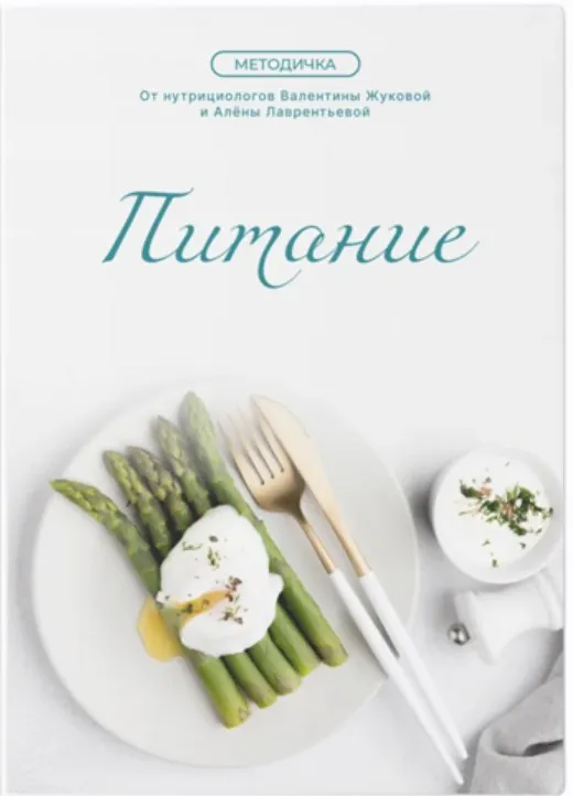 Обложка курса «[nutriciolog_zhukova] Питание (2025) (Валентина Жукова, Алёна Лаврентьева)»
