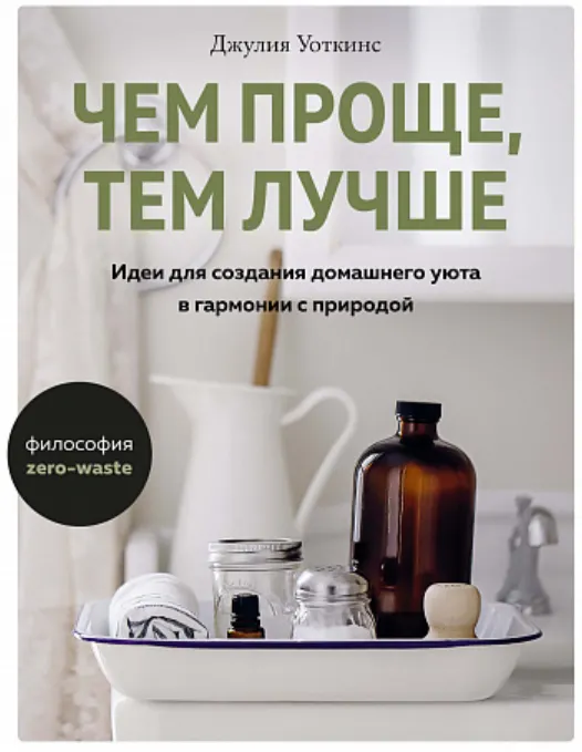 Скачать курс «Чем проще, тем лучше. Идеи для создания домашнего уюта в гармонии с природой (Джулия Уоткинс)» — слив курса
