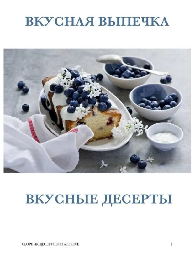 Скачать курс «Большой Сборник пп-рецептов "Вкусные пп-десерты. Вкусная выпечка" (pp.live)» — слив курса