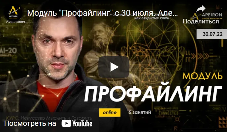 Скачать курс «Модуль Профайлинг. Части 1-5 (Алексей Арестович)» — слив курса