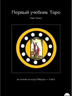 Скачать курс «Первый учебник Таро. На основе колоды Райдера – Уэйта (Иван Фьюс)» — слив курса