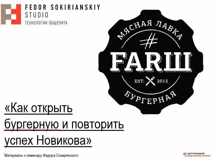 Скачать курс «Как открыть бургерную и повторить успех Новикова. Видео+транскрибация (Федор Сокирянский)» — слив курса