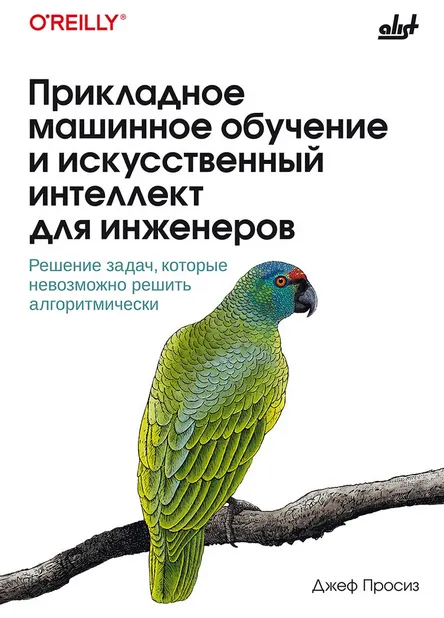 Скачать курс «Прикладное машинное обучение и искусственный интеллект для инженеров (Джеф Просиз)» — слив курса