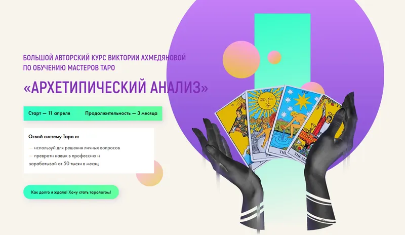 Скачать курс «Архетипический анализ. Курс по обучению мастеров Таро. Расширенный (Виктория Ахмедянова)» — слив курса