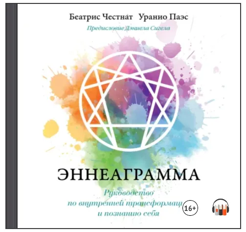 Скачать курс «Эннеаграмма. Руководство по внутренней трансформации и познанию себя. Аудиокнига (Уранио Паэс, Беатрис Честнат)» — слив курса