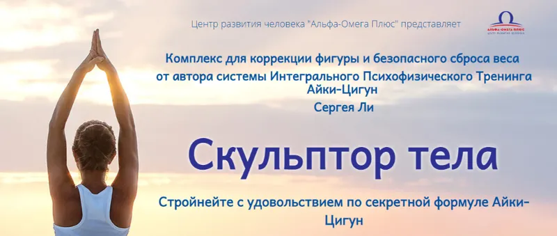 Скачать курс «[Альфа-Омега плюс] Скульптор тела - Продвинутый уровень (Сергей Ли)» — слив курса