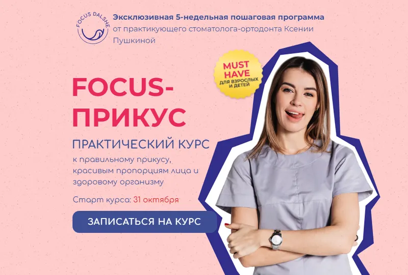 Скачать курс «Focus - Прикус 2022. Тариф Взрослый 8 поток (Ксения Пушкина)» — слив курса