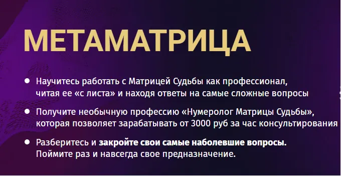 Скачать курс «[Белое Солнце] Метаматрица. Тариф Нумеролог (Юлия Снеговая)» — слив курса