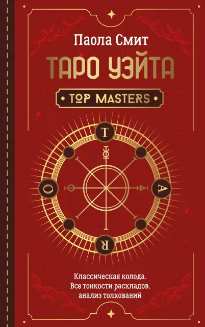 Скачать курс «Таро Уэйта. Классическая колода. Все тонкости раскладов, анализ толкований (Паола Смит)» — слив курса