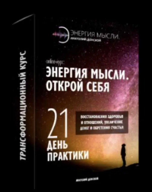 Скачать курс ««Энергия мысли. Открой себя» + 13 бонусов (Анатолий Донской)» — слив курса