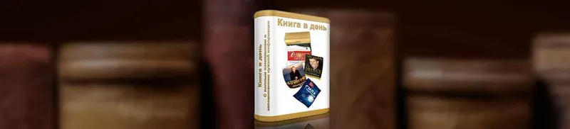 Скачать курс «Книга в день (Александр Приходько)» — слив курса