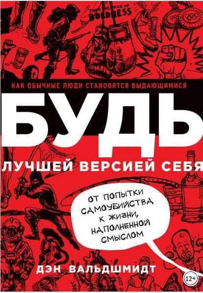 Скачать курс «Будь лучшей версией себя. Как обычные люди становятся выдающимися (Дэн Вальдшмидт)» — слив курса