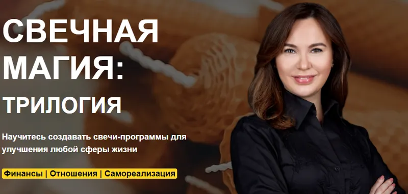 Скачать курс «[Arcanum] Свечная магия: трилогия. Тариф Расширеный (Ольга Семишина)» — слив курса