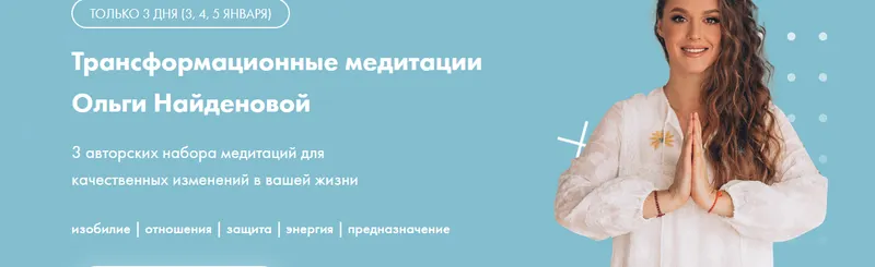 Скачать курс «Трансформационные медитации (Ольга Найденова)» — слив курса