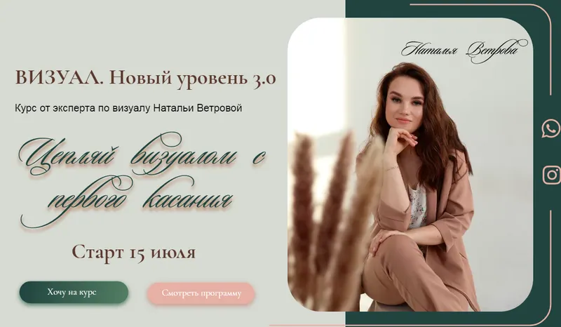 Скачать курс «Визуал. Новый уровень 3.0 Тариф Самостоятельный (Наталья Ветрова)» — слив курса