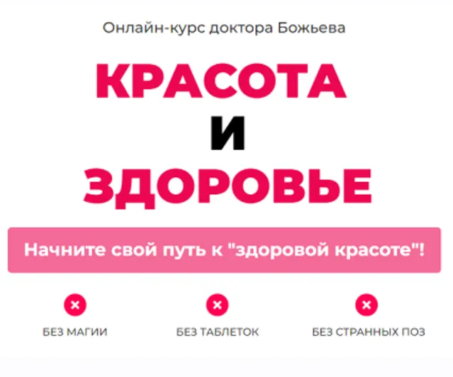 Скачать курс «Красота и здоровье (Евгений Божьев)» — слив курса