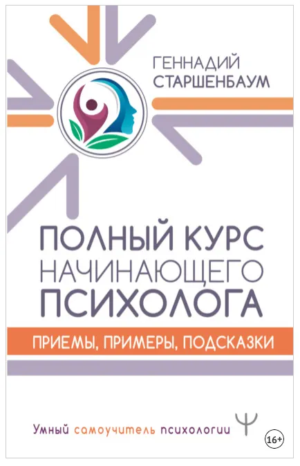 Скачать курс «Полный курс начинающего психолога. Приемы, примеры, подсказки (Геннадий Старшенбаум)» — слив курса