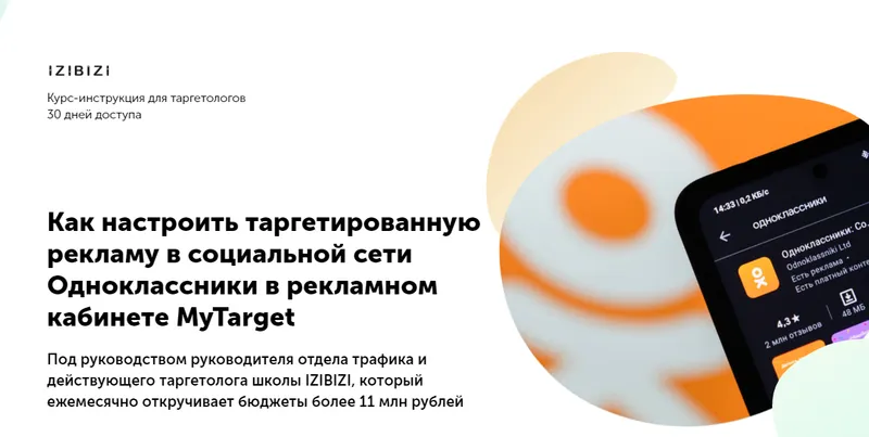 Скачать курс «[Izibizi] Как настроить таргетированную рекламу в социальной сети Одноклассники в рекламном кабинете MyTarget (Екатерина Редькина)» — слив курса