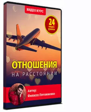 Скачать курс «Отношения на растоянии (Филипп Литвиненко)» — слив курса