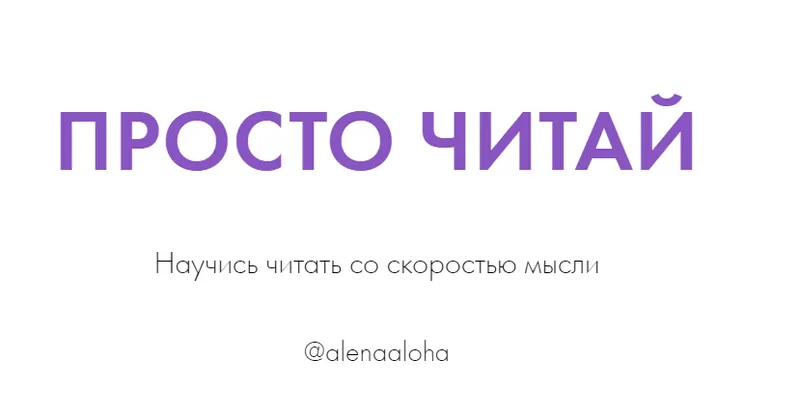 Скачать курс «Просто читай (Алена Слепых)» — слив курса