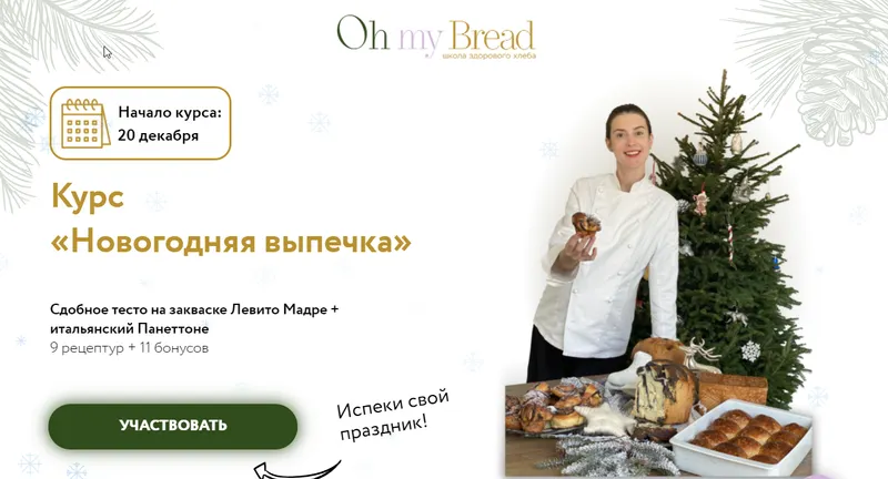 Скачать курс «[Ohmybread] Новогодняя выпечка. Тариф - Лайт (Анна Кучкина)» — слив курса