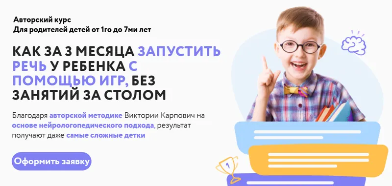 Скачать курс «Как за три месяца запустить речь у ребенка с помощью игр. Тариф Основной (Виктория Карпович)» — слив курса