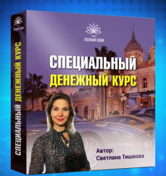 Скачать курс «Специальный денежный курс (Светлана Тишкова)» — слив курса