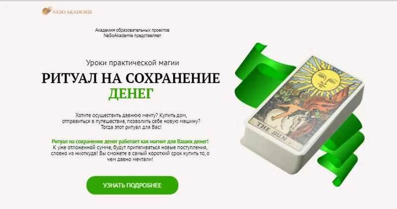Скачать курс «[Neso Akademie] Уроки практической магии. Ритуал на сохранение денег (София Вюрстлин)» — слив курса